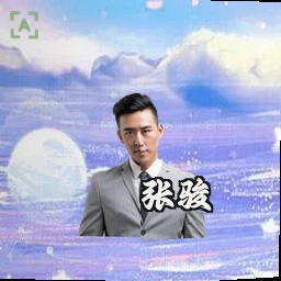 张骏