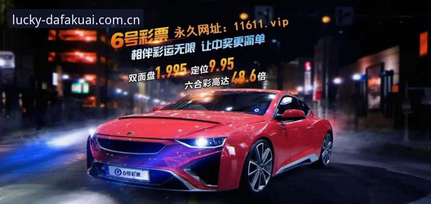 大发快三官网2026新版上线：快三彩票可靠吗？最新用户提现规则与数据观察